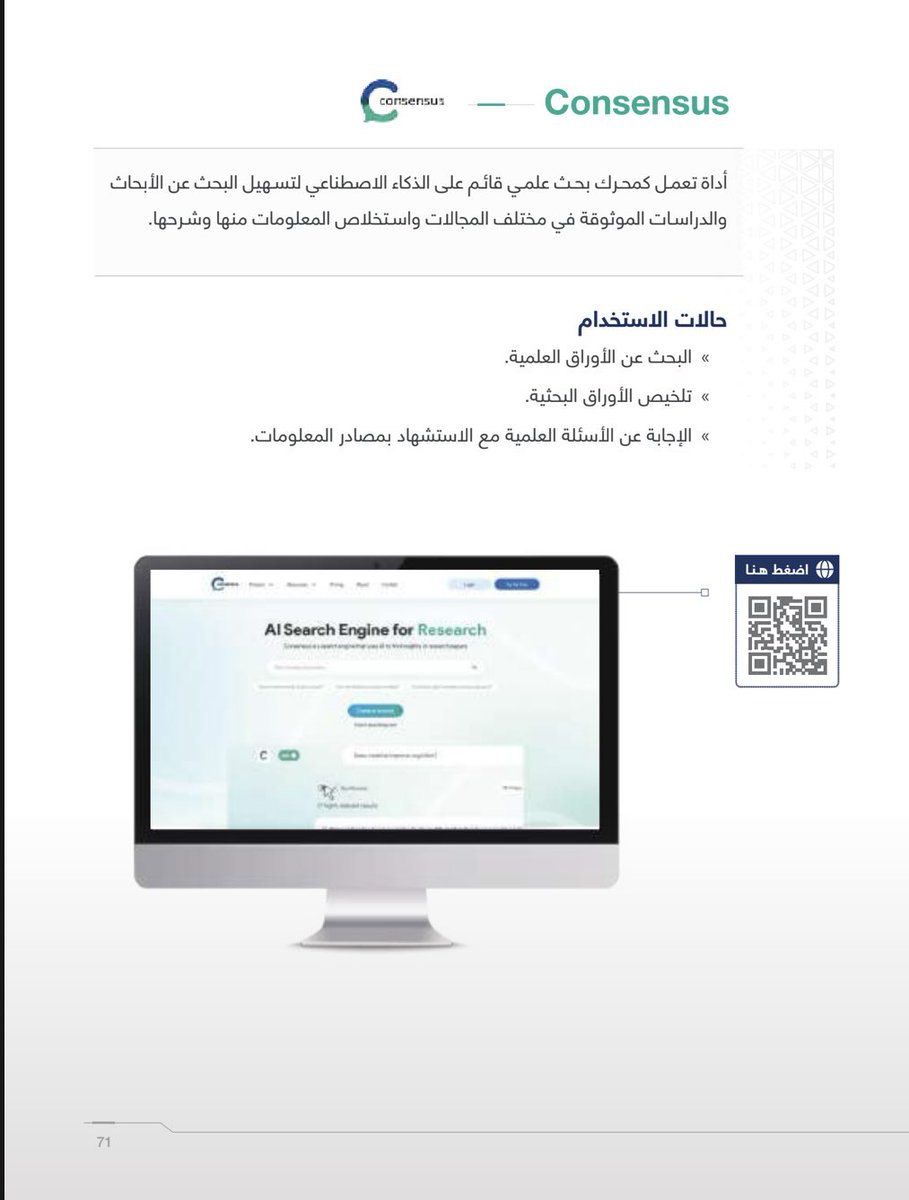 من افضل عشر تطبيقات #الذكاء_الصناعي المستخدمة في #البحث_العلمي وفقاً ل <a href="/SDAIA_SA/">SDAIA</a> 

Jenni.ai 

Consensus.app
 
<a href="/Acad_Research/">البحث الأكاديمي- AR</a> 
<a href="/saqres1/">جمعية البحث النوعي</a> 
<a href="/ArabicResearch/">البحث العلمي</a>
