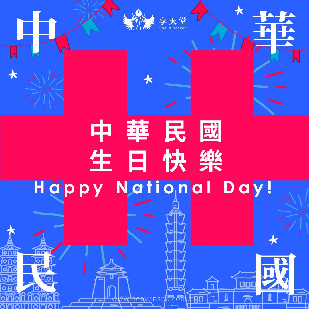 中華民國，生日快樂！🎂