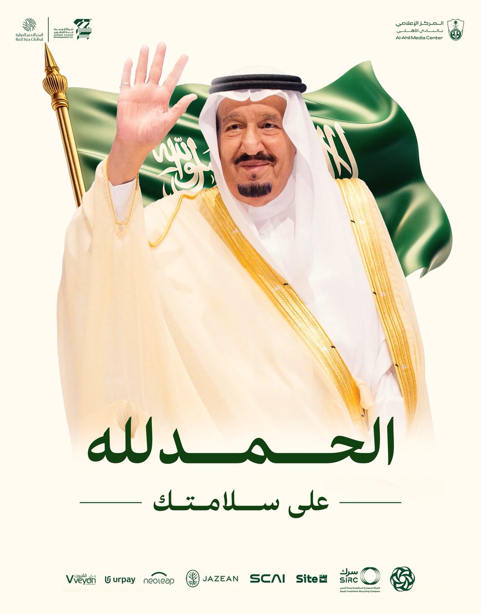 الحمدلله على سلامتك  🤲🏻 
#خادم_الحرمين_الشريفين
