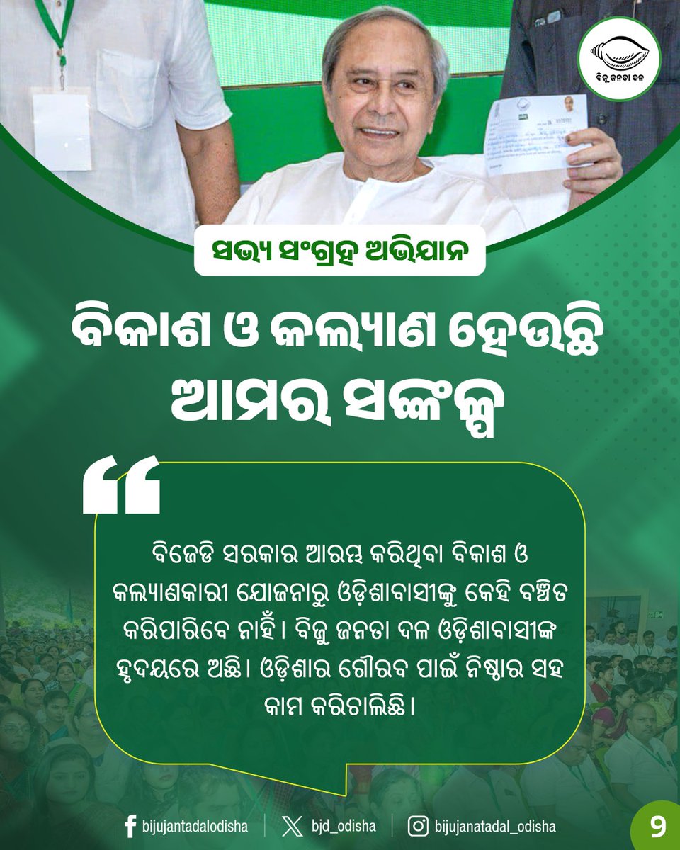 bjd_odisha's tweet photo. ବିକାଶ ଓ ଲୋକଙ୍କ କଲ୍ୟାଣ ହେଉଛି ବିଜୁ ଜନତା ଦଳର ସଙ୍କଳ୍ପ। ବିଜେଡି ସରକାର ଆରମ୍ଭ କରିଥିବା ବିକାଶ ଓ ଜନ କଲ୍ୟାଣକାରୀ ଯୋଜନାରୁ ଓଡ଼ିଶାବାସୀଙ୍କୁ କେହି ବଞ୍ଚିତ କରିପାରିବେ ନାହିଁ।
#JoinBJD #BJDWithOdisha https://t.co/DVHIi5NBsG
