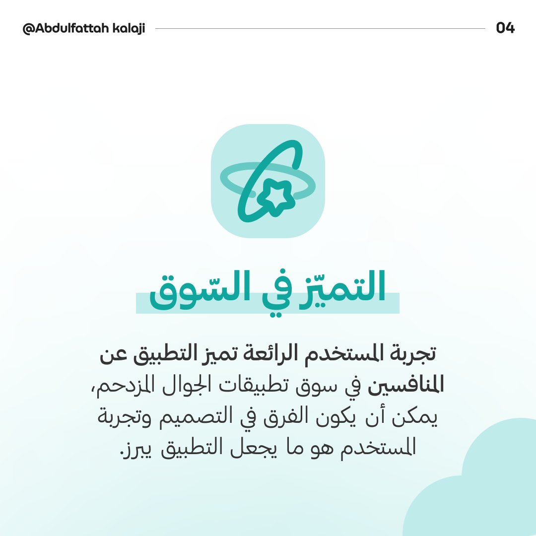 abdokalaji's tweet image. أهمية تجربة المستخدم في تصميم التطبيقات 🤝😇.
.
.
#uiux #user_experience #app #design #تجربة_المستخدم #مصمم #تصميم #تطبيق