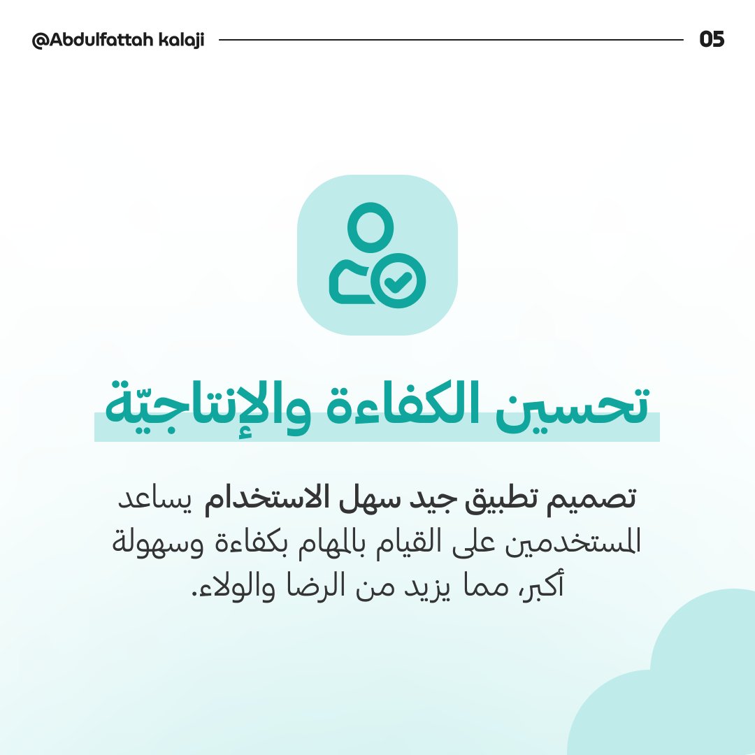 abdokalaji's tweet image. أهمية تجربة المستخدم في تصميم التطبيقات 🤝😇.
.
.
#uiux #user_experience #app #design #تجربة_المستخدم #مصمم #تصميم #تطبيق