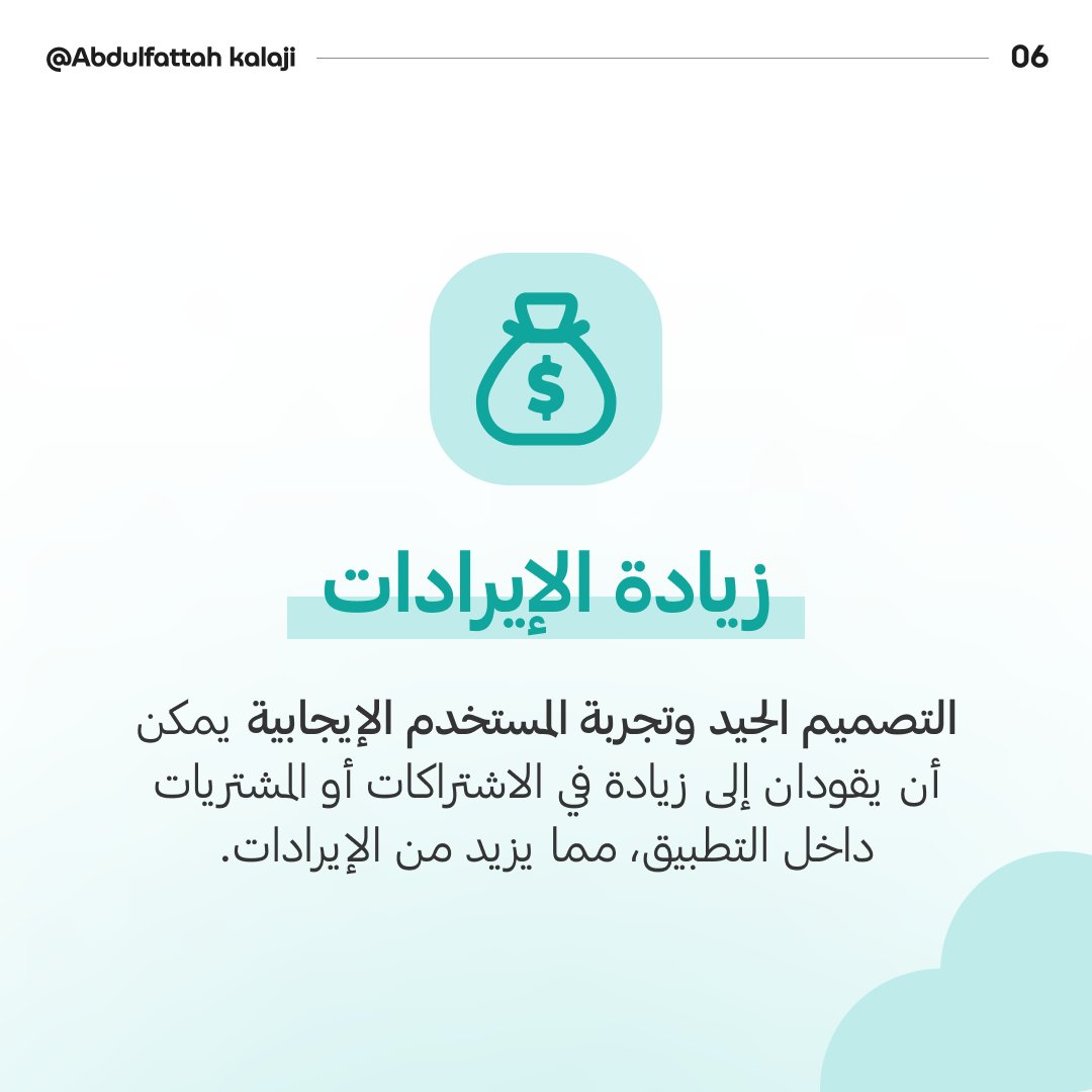 abdokalaji's tweet image. أهمية تجربة المستخدم في تصميم التطبيقات 🤝😇.
.
.
#uiux #user_experience #app #design #تجربة_المستخدم #مصمم #تصميم #تطبيق