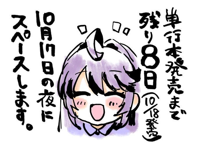 単行本発売まで、あと8日! 