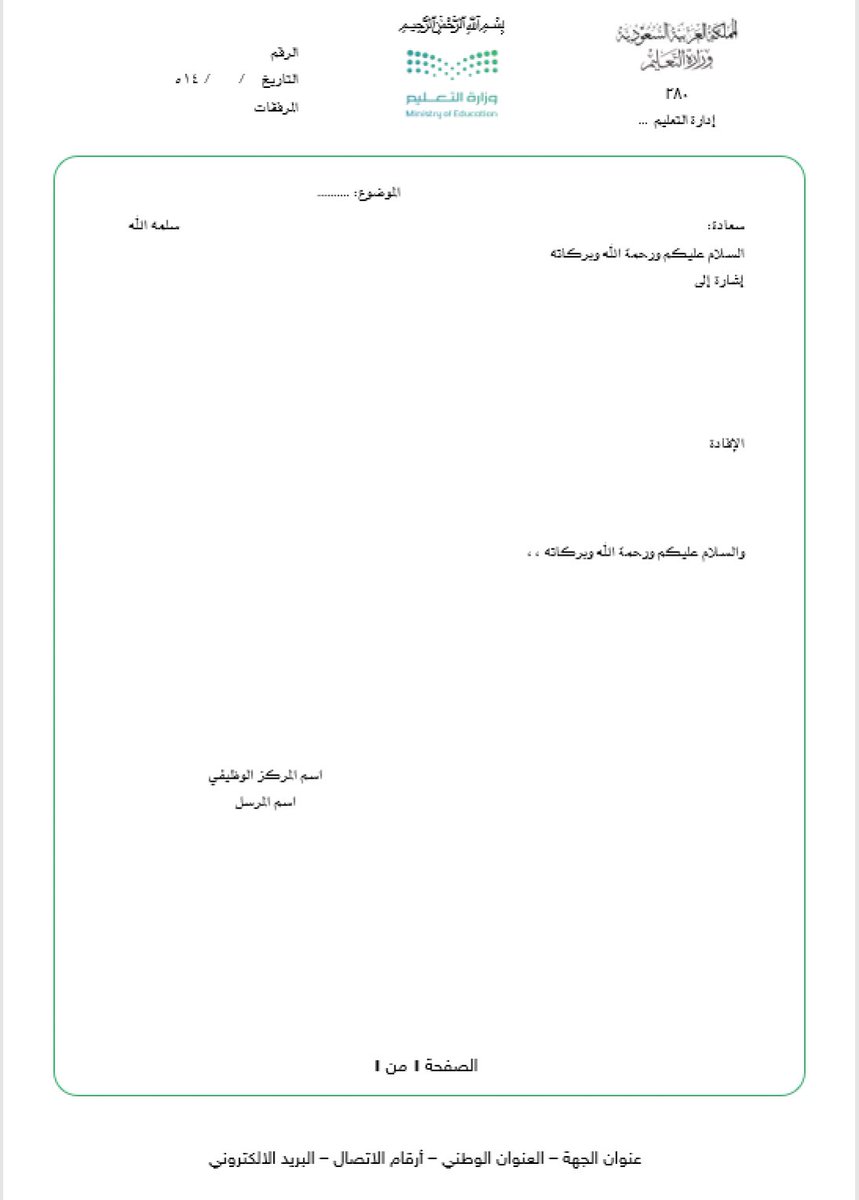 StandPoint223's tweet photo. #وزارة_التعليم |

تصدر تعميم بشأن توحيد نموذج المراسلات الرسمية المعتمد لـ (وزارة التعليم) في جميع قطاعات الوزارة وإدارات التعليم بالمناطق والمحافظات.

كذلك يُستخدم النموذج للمراسلات بين قطاعات الوزارة والجهات الحكومية الأخرى.

• التعميم:
https://t.co/wHnwN83DE0

• نموذج المراسلات:
https://t.co/T5j5x45BEC
.