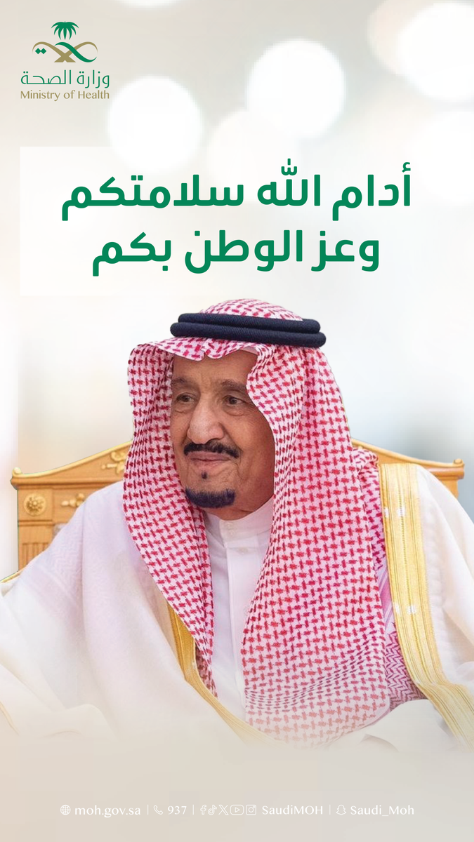 SaudiMOH's tweet image. نحمد الله على سلامة #خادم_الحرمين_الشريفين، ونسأل الله أن يرزقه دوام الصحة والعافية.