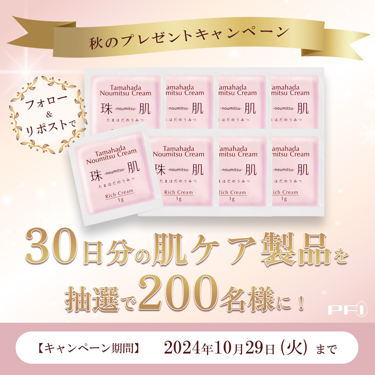 PFI秋のキャンペーン🍂🤎 総額10万円分を抽選で200名様に!! 「珠肌の