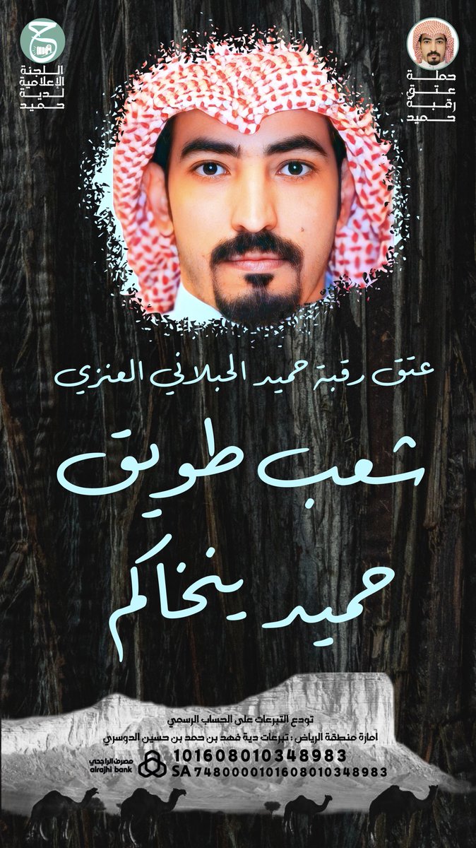 #عتق_رقبه_حميد_عايد_العنزي