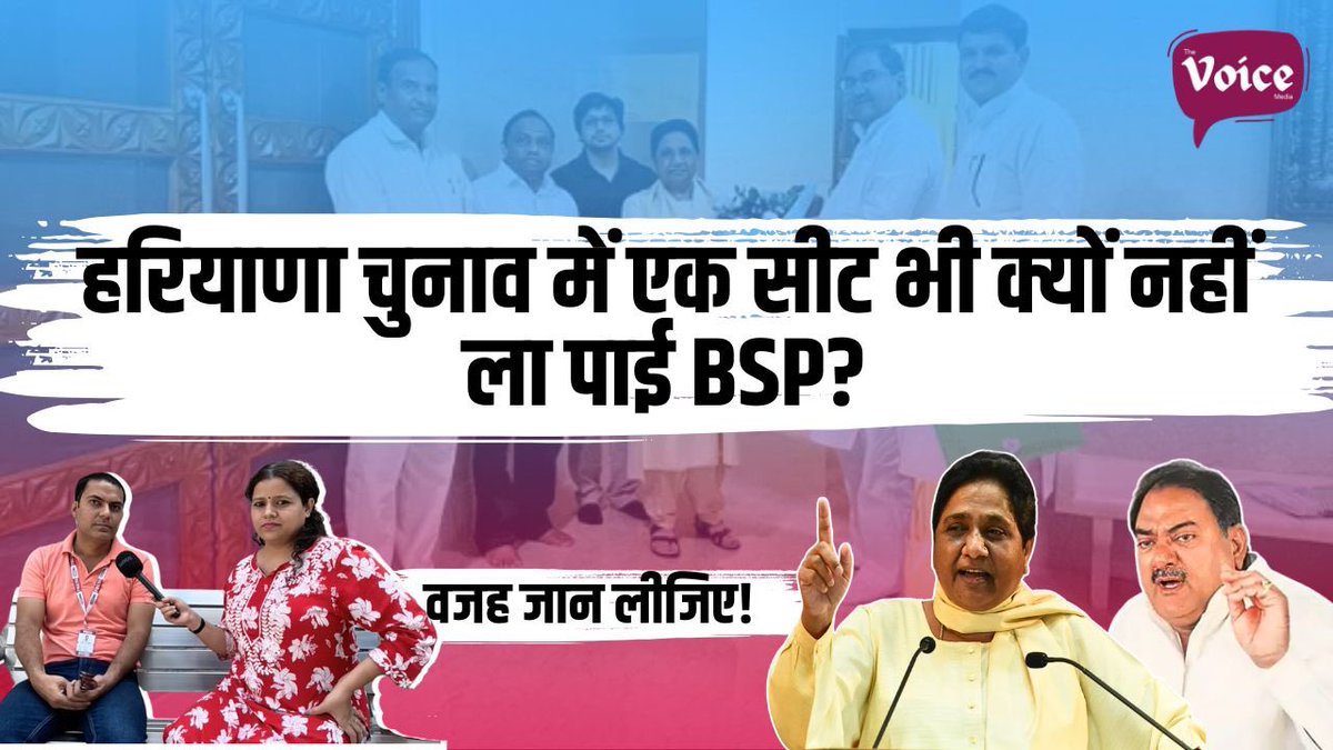 हरियाणा चुनाव में BSP के ख़राब प्रदर्शन की क्या रही वजह?​⁠ <a href="/vaibhavkr86/">Vaibhav Kumar</a> के साथ चर्चा!

वीडियो यहां देखे:- 

youtu.be/FFeVj2hhkHE?si…