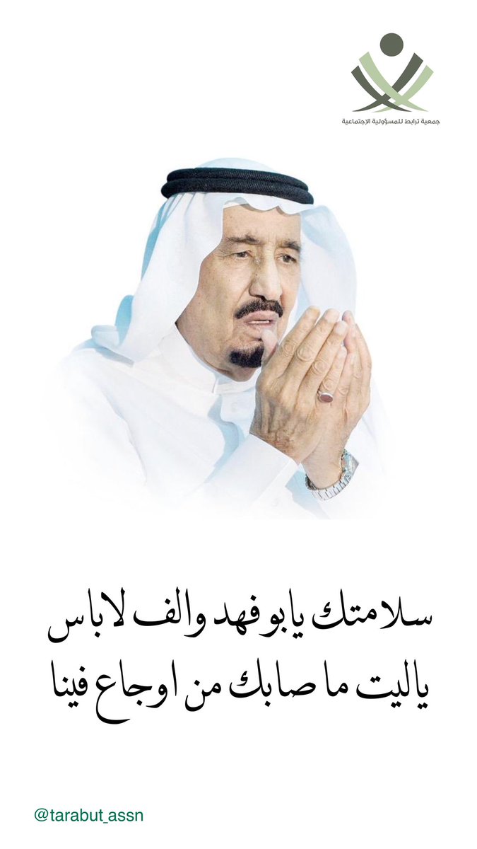 🇸🇦

سلامتك يابو فهد والف لا باس 

ياليت ما صابك من اوجاع فينا

——————————-
#السعودية #الطائف
#خادم_الحرمين_الشريفين