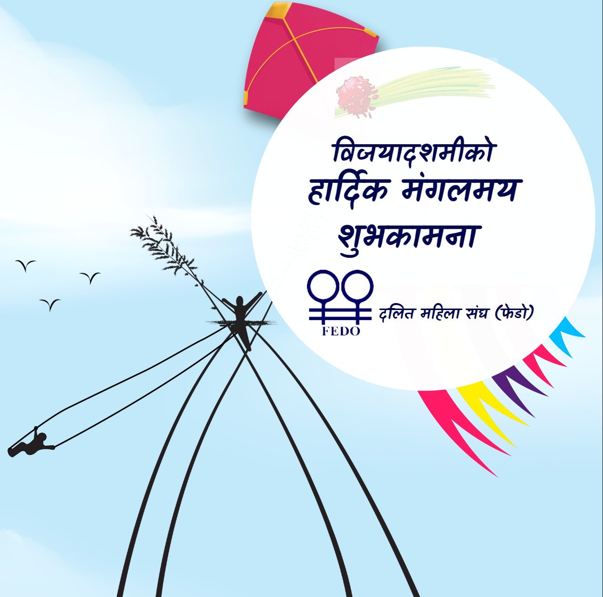 सम्पूर्णमा विजयादशमी_२०८१ को शुभकामना।