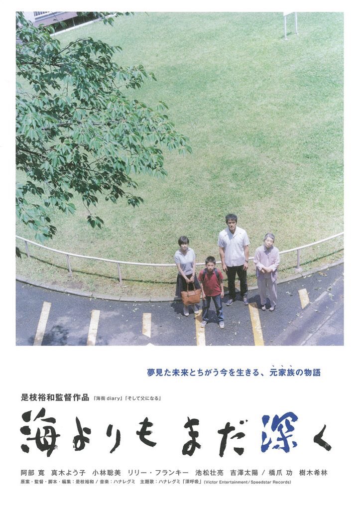 Molliva1's tweet photo. 「海よりもまだ深く」映画ポスターからの引用 https://t.co/8IdIaLtSyv
