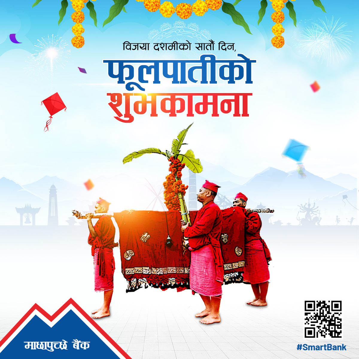 फूलपातीको शुभ उपलक्षमा सम्पूर्ण नेपालीमा हार्दिक शुभकामना!

आज दशैंको सातौं दिन, दुर्गा मातालाई आह्वान गर्दै दशैंघरमा फूलपाती भित्र्याइने परम्परा मनाइँदैछ। हनुमानढोकामा गोरखाबाट फूलपाती ल्याउने ऐतिहासिक परम्परा पनि अद्वितीय छ।

#MBL #SmartBank #mbldigital #Fulpati