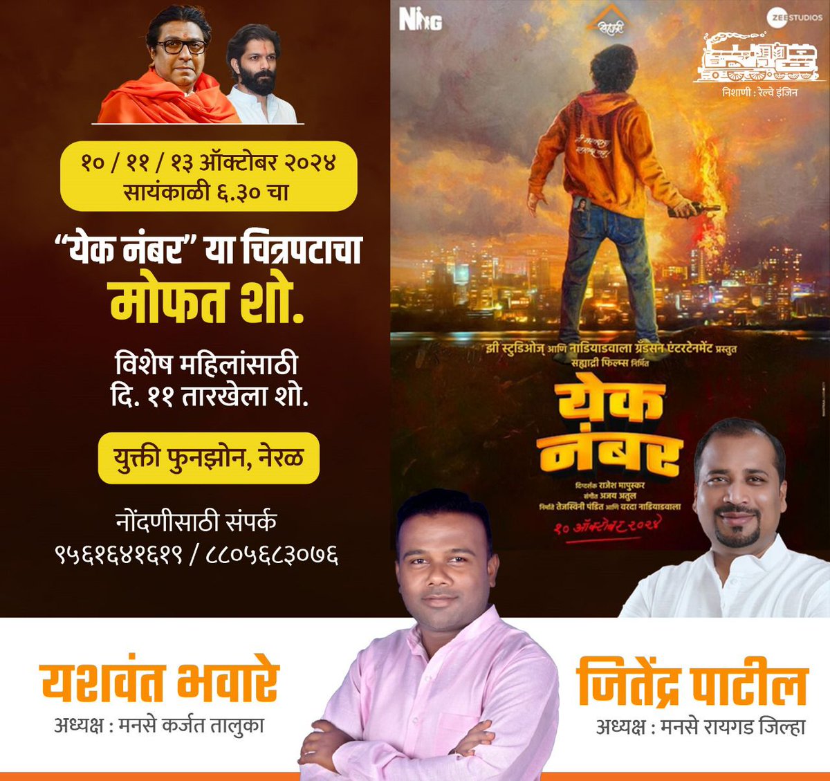 mnsraigad's tweet photo. उद्या १० ऑक्टोबर २०२४ / ११ ऑक्टोंबर २०२४ / १३ ऑक्टोंबर २०२४ या दिवशी नेरळ येथील युक्ती फनझोन येथे रायगड जिल्हाध्यक्ष श्री. जितेंद्र पाटील आणि तालुकाध्यक्ष श्री. यशवंत भवारे यांचा मार्फत मोफत शो आयोजित करण्यात आले आहेत.

ठिक संध्याकाळी ६ वा.

#mnsraigad #eknumber #karjat #mns https://t.co/1RPln0TIGO