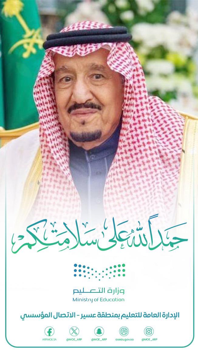 حمداً لله على سلامة خادم الحرمين الشريفين، ونسأل الله أن يديم عليه لباس الصحة والعافية.
#تعليم_عسير