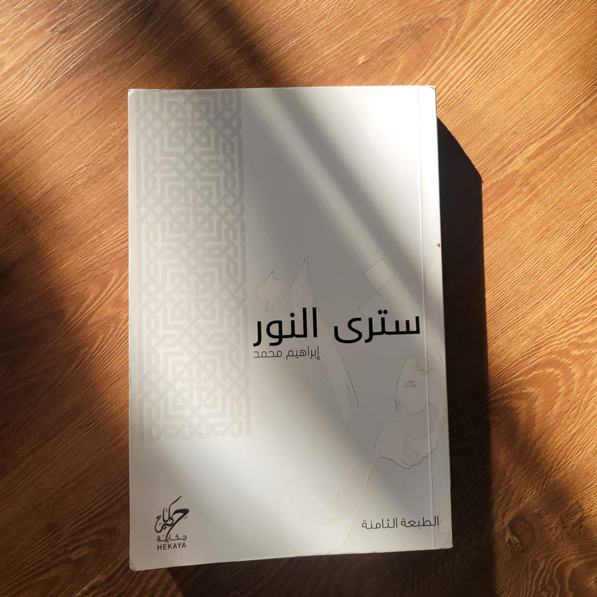 noraalhajri0's tweet photo. تجولت في معرض الكتاب بصحبة مؤسسة كفاءات ، 
واشتريت كتاب(سترى النور) لإبراهيم محمد، 
يتحدث عن الأمل و التوكل على الله وعن مبادى الاسلام وأن رحمة الله واسعة"، وأن رسولنا بُعث متمم لمكارم الاخلاق. 
#معرض_الرياض_الدولي_للكتاب_2024 @kftalmajed https://t.co/CwhnW5dwzS