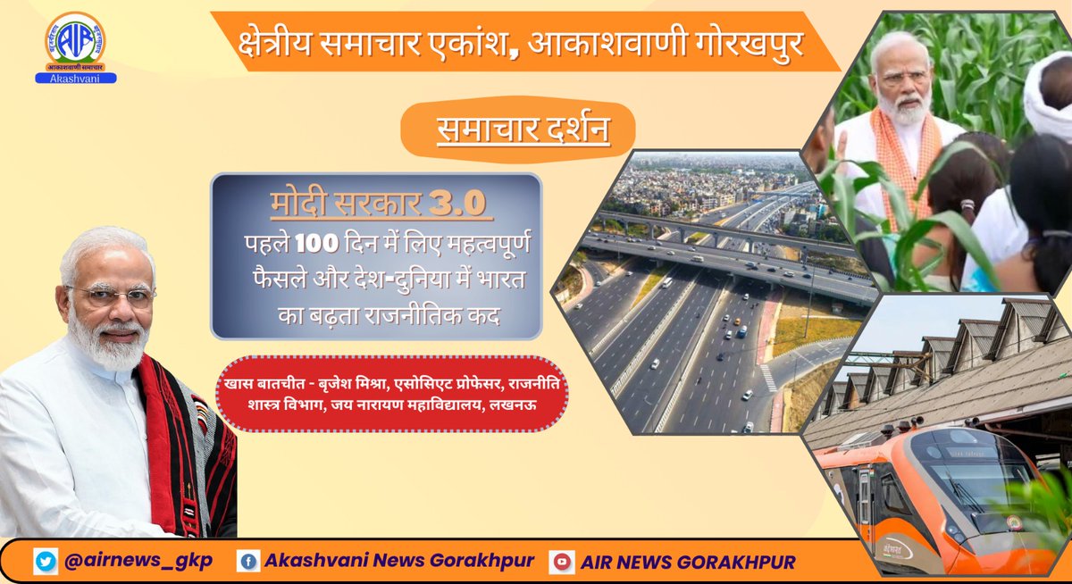 airnews_gkp's tweet image. क्षेत्रीय समाचार एकांश, गोरखपुर

मोदी सरकार 3.0 के पहले 100 दिन में लिए गए महत्वपूर्ण निर्णयों से देश और दुनिया में बढ़ते भारत के कद पर खास रिपोर्ट...

Listen to 🎧-youtu.be/yAT9ZNX-YEI?fe…

#100daysofmodi3​ 
#narendramodi​ 
#upcm​ 
#airnewsalerts​ 
#ashwinivaishnaw​ 
#mibindia