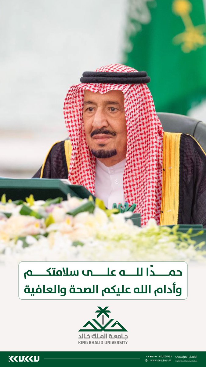 الحمد لله على سلامتكم #خادم_الحرمين_الشريفين وأدام الله عليكم الصحة والعافية.. 

#جامعة_الملك_خالد