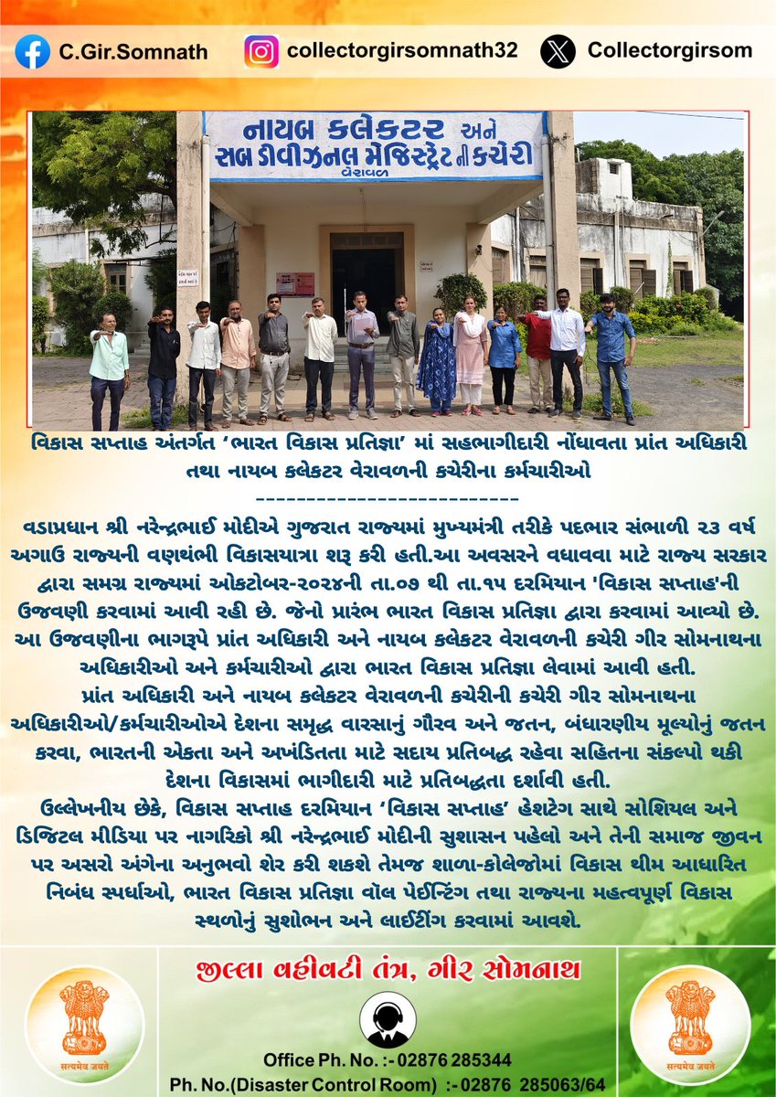 SDM Veraval (@sdmveraval) on Twitter photo વિકાસ સપ્તાહ અંતર્ગત ‘ભારત વિકાસ પ્રતિજ્ઞા’માં સહભાગીદારી નોંધાવતા નાયબ કલેકટરની કચેરી વેરાવળના કર્મચારીઓ.
#VikasSaptah
<a href="/RACGirsomnath/">RACGirsomnath</a> <a href="/collectorgirsom/">Collector Gir Somnath</a> <a href="/CMOGuj/">CMO Gujarat</a> <a href="/PMOIndia/">PMO India</a> <a href="/InfoGirsomnath/">Info Girsomnath GoG</a> <a href="/InfoGujarat/">Gujarat Information</a> વિકાસ સપ્તાહ અંતર્ગત ‘ભારત વિકાસ પ્રતિજ્ઞા’માં સહભાગીદારી નોંધાવતા નાયબ કલેકટરની કચેરી વેરાવળના કર્મચારીઓ.
#VikasSaptah
<a href="/RACGirsomnath/">RACGirsomnath</a> <a href="/collectorgirsom/">Collector Gir Somnath</a> <a href="/CMOGuj/">CMO Gujarat</a> <a href="/PMOIndia/">PMO India</a> <a href="/InfoGirsomnath/">Info Girsomnath GoG</a> <a href="/InfoGujarat/">Gujarat Information</a>