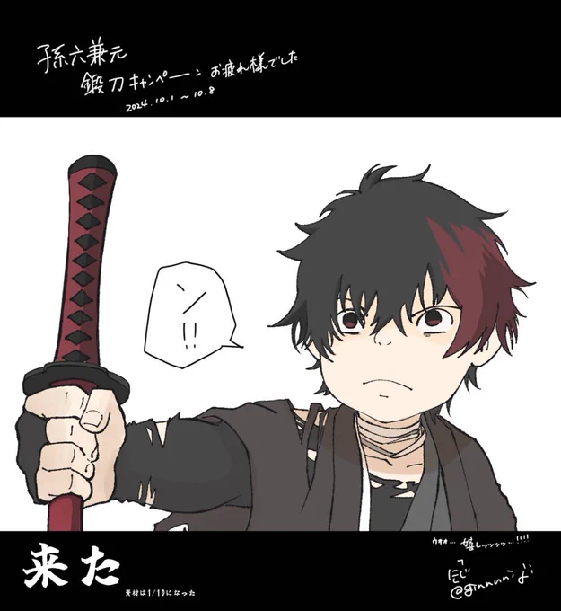 遅ればせながら孫六さん鍛刀できて全振り揃ったのが嬉しかったので絵日記したためました📝肥前くんありがとうね…

※トレス 