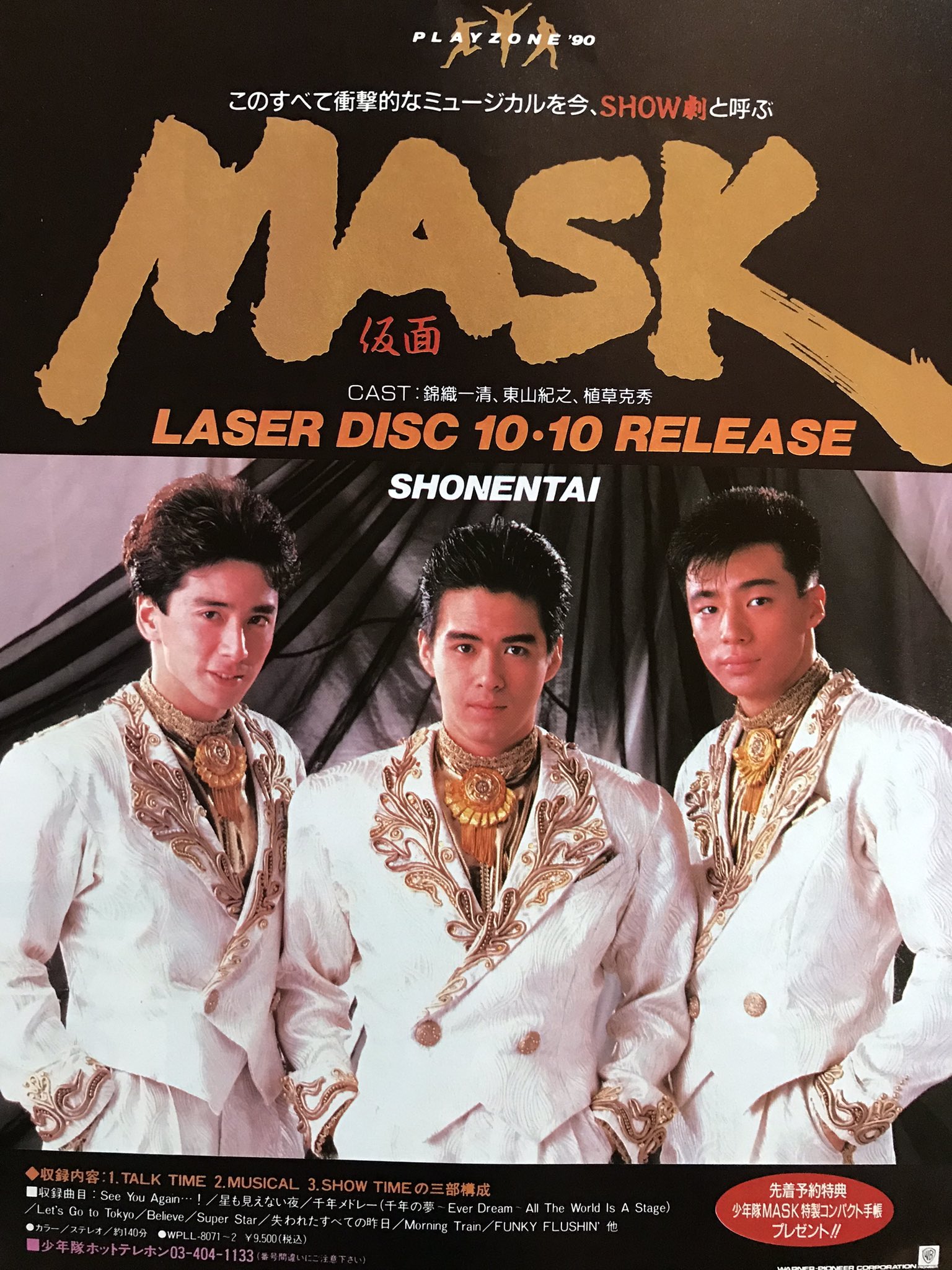 少年隊 - 専用　MASK 　LALALAレーザーディスク 少年隊 MASK