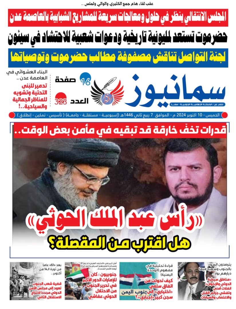 #صحيفة #سما_نيوز الورقية 
#العدد_323
#الخميس 10 أكتوبر 2024م
تصدر عن : #الرابطة_الإعلامية_الجنوبية #سما
العاصمة #عدن ..

تصفح العدد ڪاملاً    👇
bit.ly/samanews323