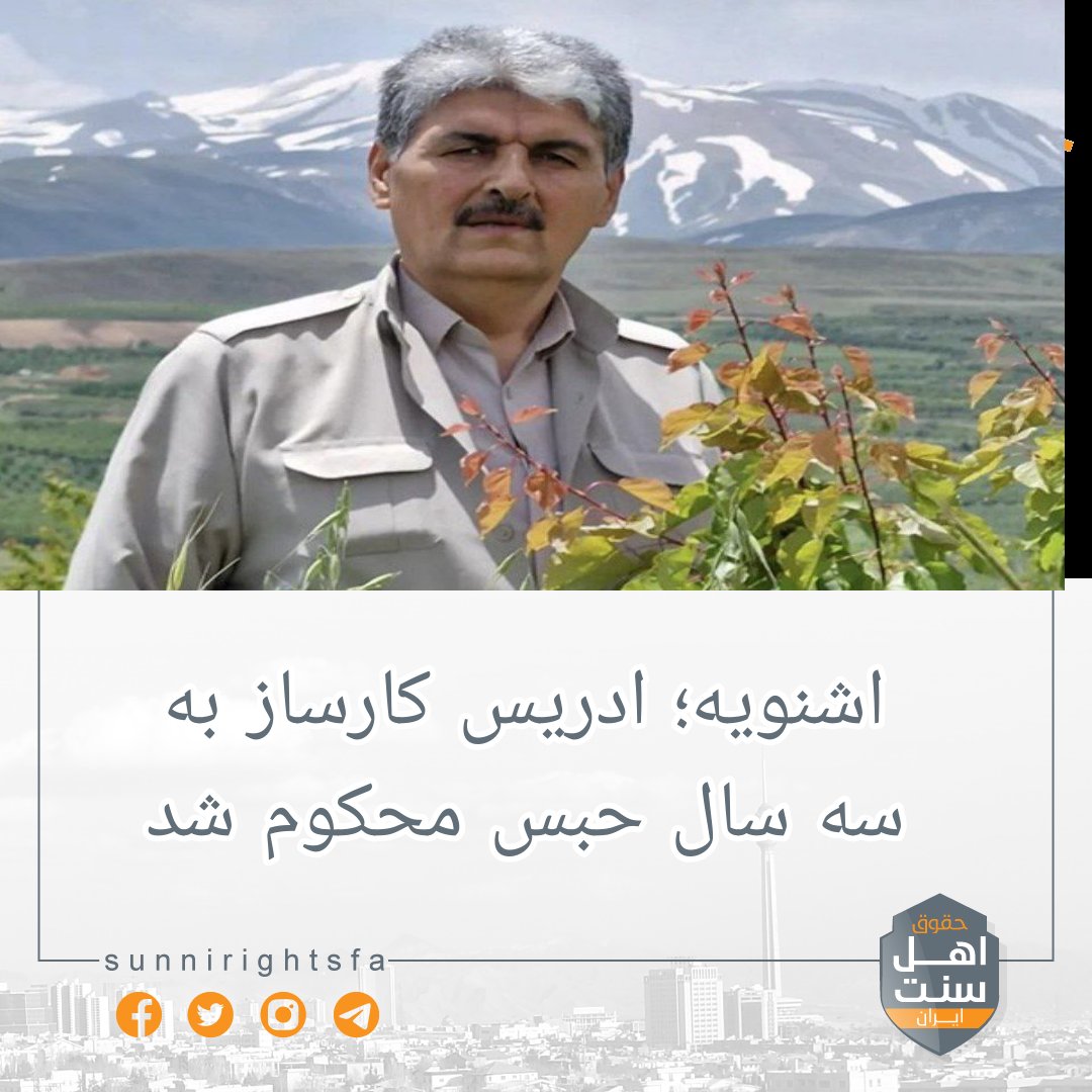 sunnirightsfa's tweet image. 🔸️اشنویه؛ ادریس کارساز به سه سال حبس محکوم شد

طبق گزارش های رسیده ؛ ادریس کارساز، شهروند ۵۵ ساله اهل اشنویه از سوی دادگاه انقلاب این شهرستان به سه سال حبس محکوم شد
بر اساس این گزارش ها؛ این شهروند را به «عضویت و همکاری با یکی از احزاب کُرد اپوزیسیون حکومت ایران» متهم کرده است