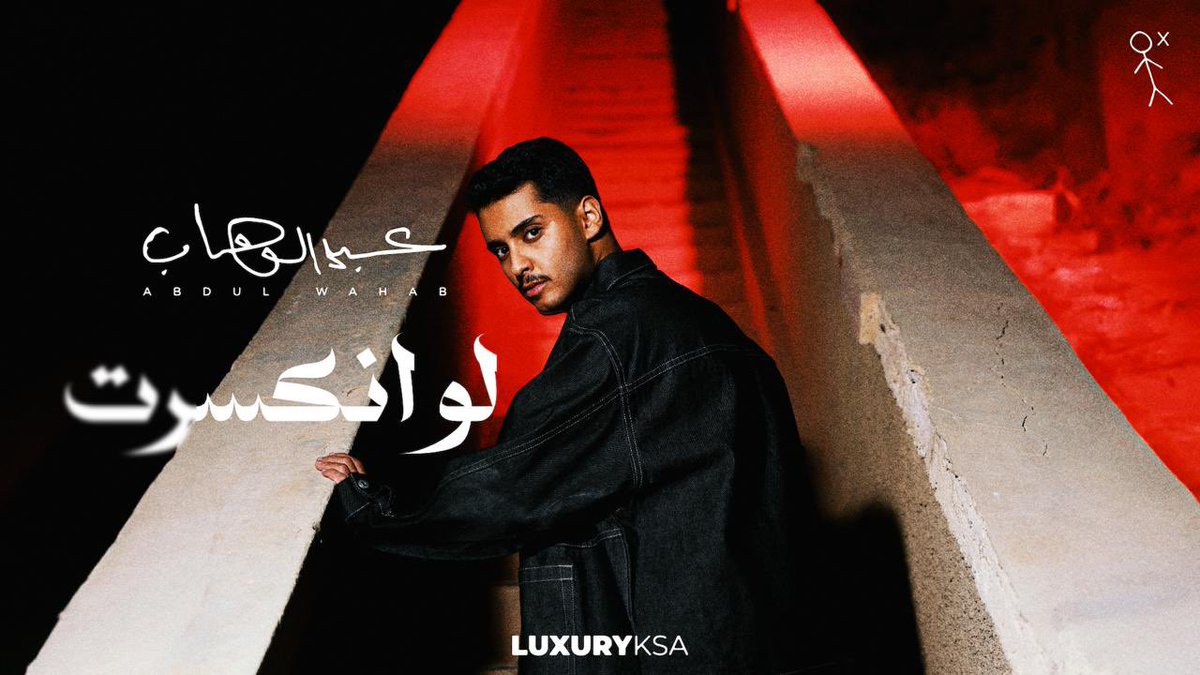 عبدالوهاب (@abdulwahab_moo) on Twitter photo استمعوا الآن لجديدي #لو_انكسرت على اليوتيوب💙🙏🏻
كلمات: عبداللطيف آل الشيخ ✍️<a href="/Alshaikh2/">عبداللطيف بن عبدالله آل الشيخ 🇸🇦</a>
الحان: عبدالقادر الاحمد🎶<a href="/AbdulqderAlahmd/">عبدالقادر الأحمد | abdulqder_alahmd</a>
توزيع: هشام السكران🎹<a href="/hishamalsakran/">هشام السكران</a>
youtu.be/oo9o5ky2Pxo?si… استمعوا الآن لجديدي #لو_انكسرت على اليوتيوب💙🙏🏻
كلمات: عبداللطيف آل الشيخ ✍️<a href="/Alshaikh2/">عبداللطيف بن عبدالله آل الشيخ 🇸🇦</a>
الحان: عبدالقادر الاحمد🎶<a href="/AbdulqderAlahmd/">عبدالقادر الأحمد | abdulqder_alahmd</a>
توزيع: هشام السكران🎹<a href="/hishamalsakran/">هشام السكران</a>
youtu.be/oo9o5ky2Pxo?si…