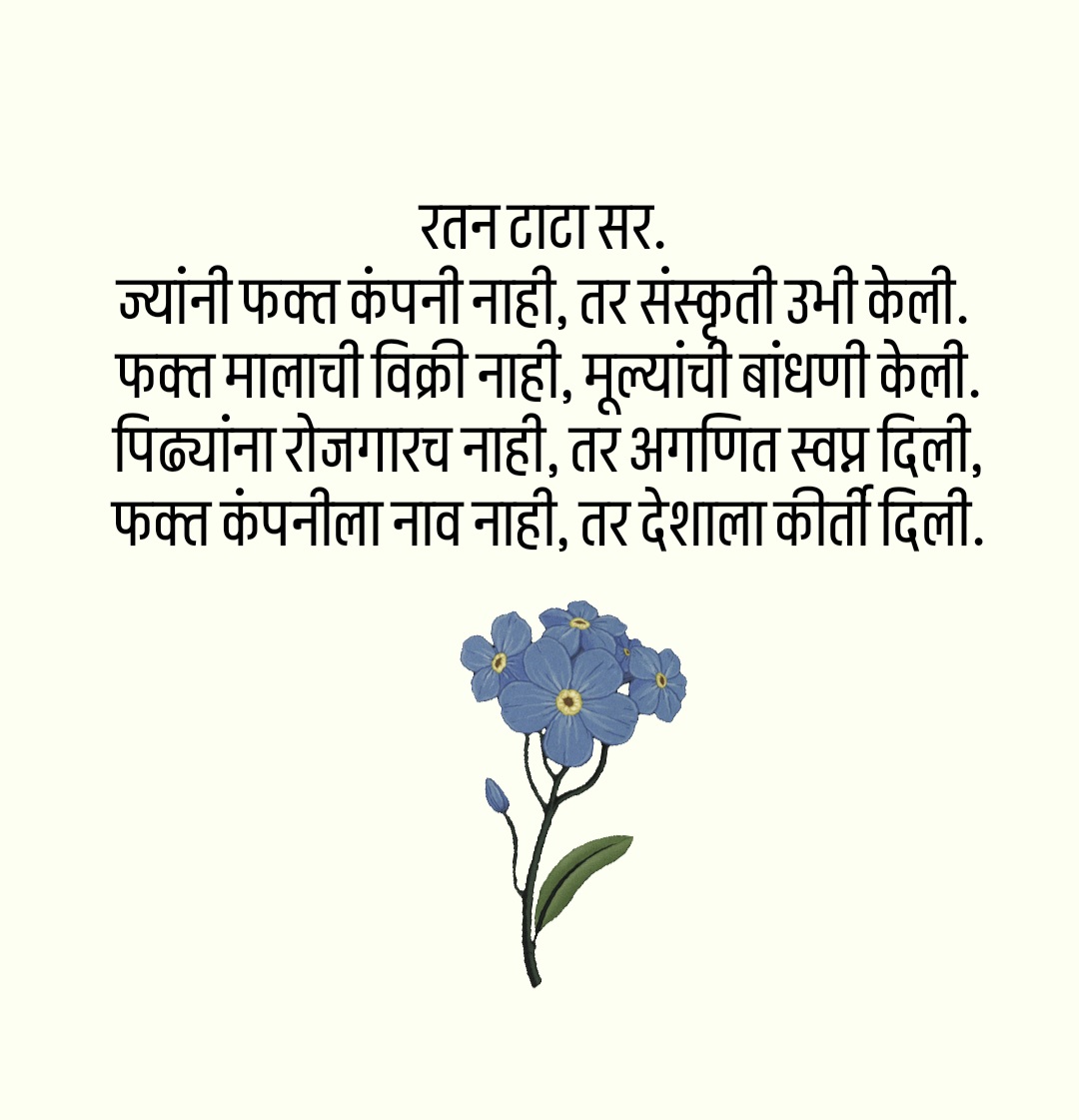 तुमच्या  वैचारिक श्रीमंतीला, 
आणि भौतिक साधेपणाला,
तेजःपुंज व्यक्तिमत्वाला,
आणि लखलखीत कारकिर्दीला,
विनम्र अभिवादन.
🙏🙏🙏🙏🙏

#RatanTata