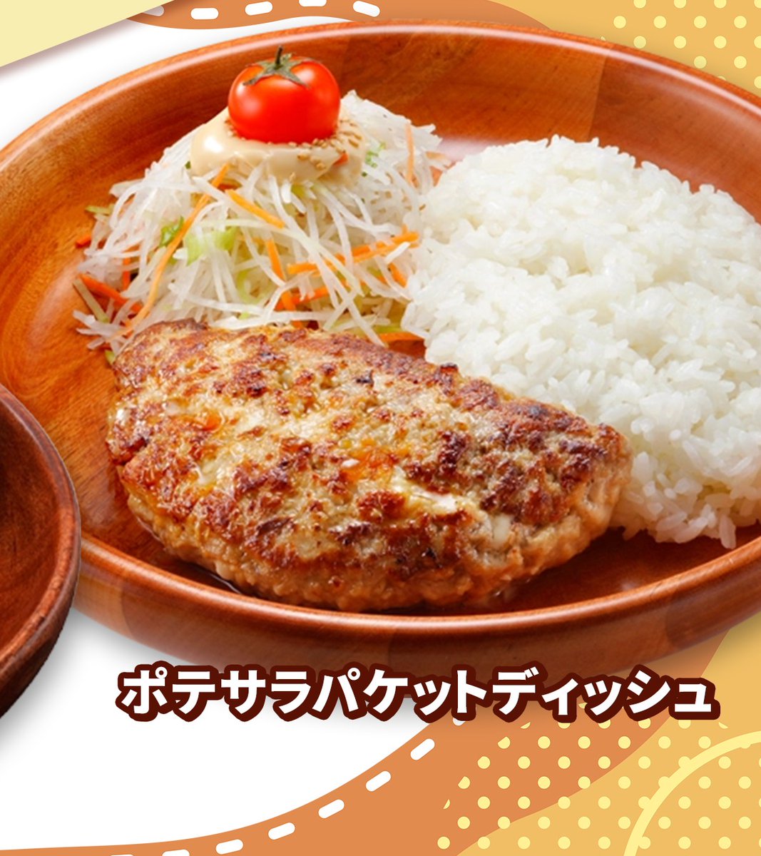 今日は #ポテトサラダの日 🥔

#びっくりドンキー の #ポテサラパケットディッシュ は、北海道産じゃがいもを使用したポテトサラダにチーズのとろける味わい✨

さらにモーニングでは #ポテサラトースト も🍞
オリジナルのポテトサラダはトーストとも相性抜群です😋

ポテサラ好きの方は🥔を連打!!