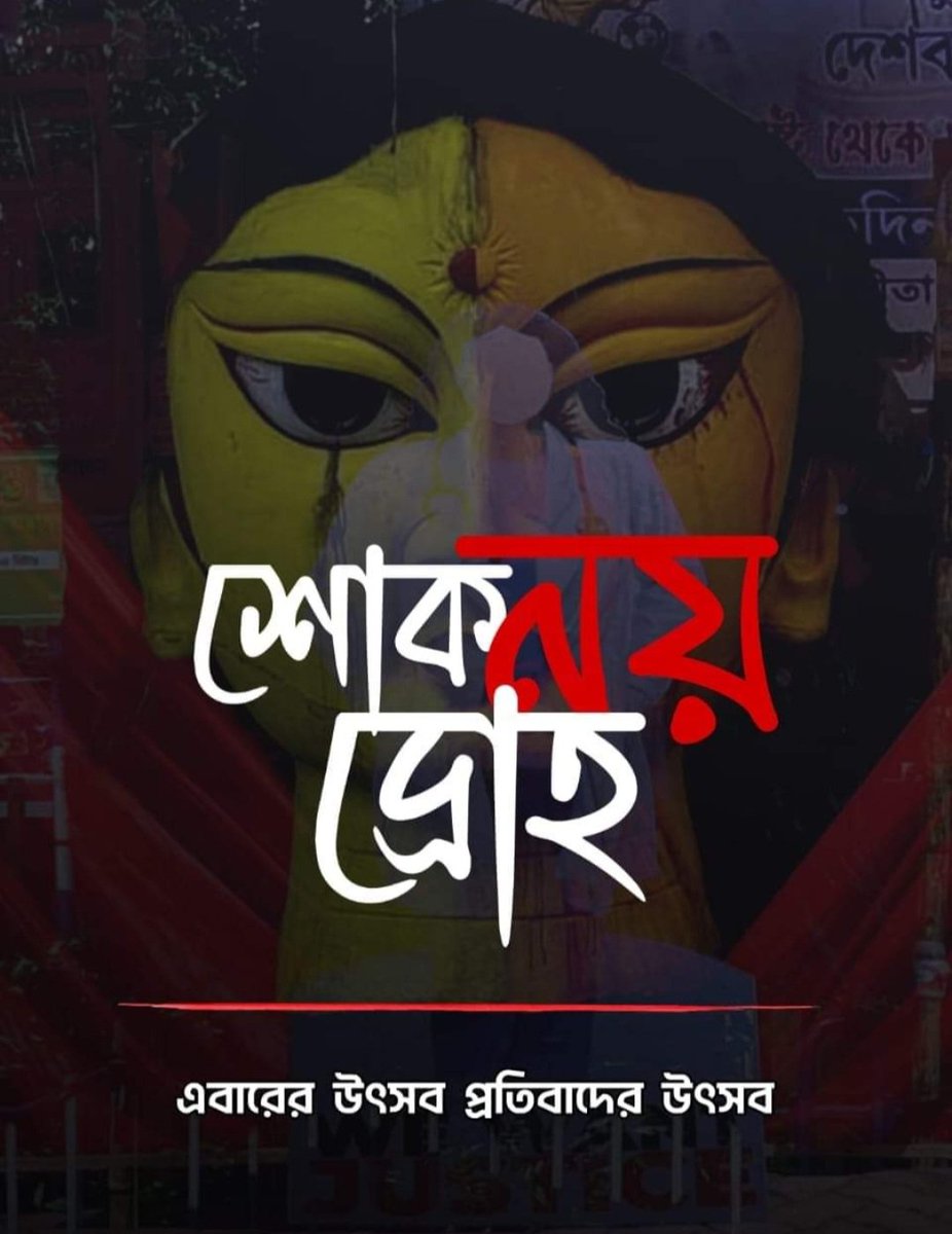 AgnimitraB77058's tweet photo. শোক নয় দ্রোহ।
#evreyone https://t.co/yhY4jmxNqn