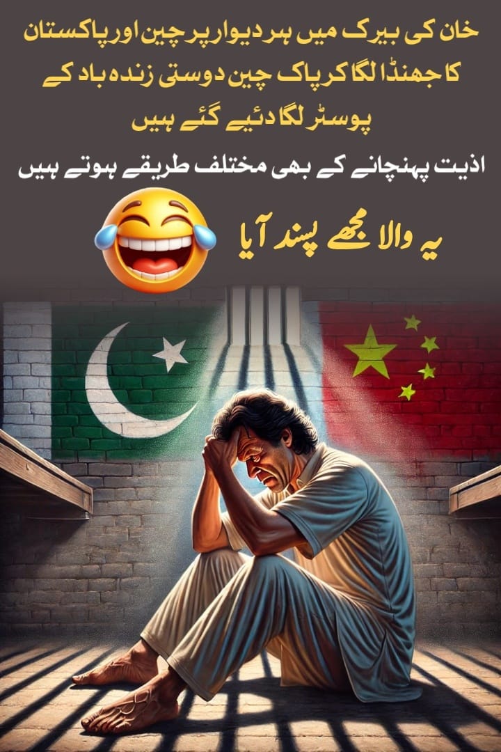 نیازی کو اتنی تکلیف تو یوتھیوں کی وڈی امی جمائمہ کے ہیو گرانٹ اور رسل کے ساتھ ناجائز سمبندھنوں پر نہیں ہوتی جتنی اسے پاک چائنا دوستی کی تکلیف ہے۔
جس نے بھی نیازی کی بیرک میں پاک چائنہ دوستی کے پوسٹر لگائے ہیں اس نے کمال کر دیا ہے  نیازی کو تتے توے پر بیٹھا دیا ہے