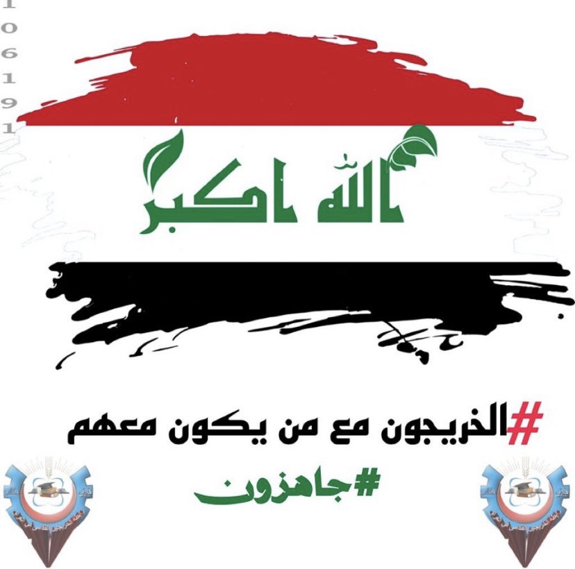 #الخريج_القديم_أحق_بالتعيين 
#الخريجون_مع_من_يكون_معهم 
#جاهزون
رابطه الخريجين القدامى برئاسة الاستاذ نبراس الخزعلي،
801