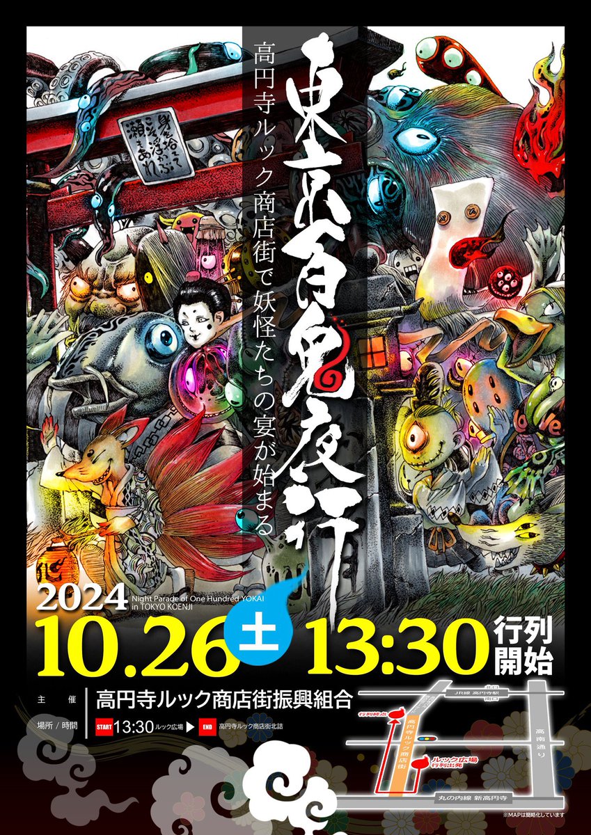 koenjilook's tweet photo. 東京百鬼夜行
2024年10月26日、
高円寺ルック商店街にて13時30分から
妖怪たちの宴が始まります。
是非、お越しください！
#東京百鬼夜行 #妖怪 #ルック商店街 #ハロウィン #イベント #高円寺 #東京 #monster #chaos #japan #koenji #shoppingstreet https://t.co/PKz7XwYF7S