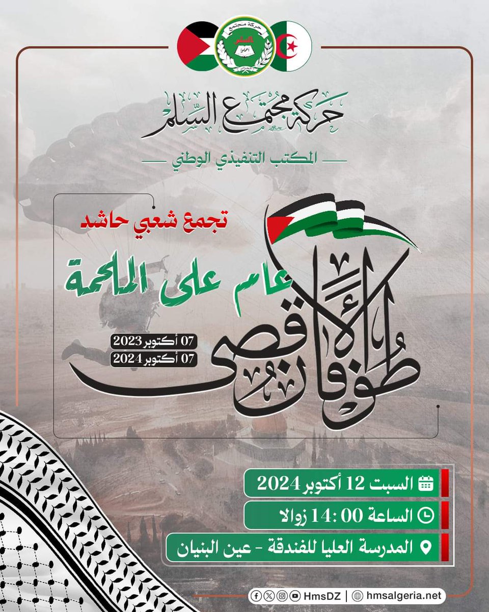 hamdadouche77's tweet photo. 🔻 #التجمع_الشعبي_الحاشد 
بمناسبة الذكرى الأولى لملحمة السابع من أكتوبر 2023
ينظمه المكتب التنفيذي الوطني لحركة مجتمع السلم 
🗓 السبت 12 أكتوبر 2024
🕙 ابتداءً من الساعة 14:00 زوالا
📌 المدرسة العليا للفندقة بعين البنيان | العاصمة. 

#حركة_مجتمع_السلم | #الجزائر 
🇵🇸 🇩🇿 https://t.co/zhS7dhLqEW