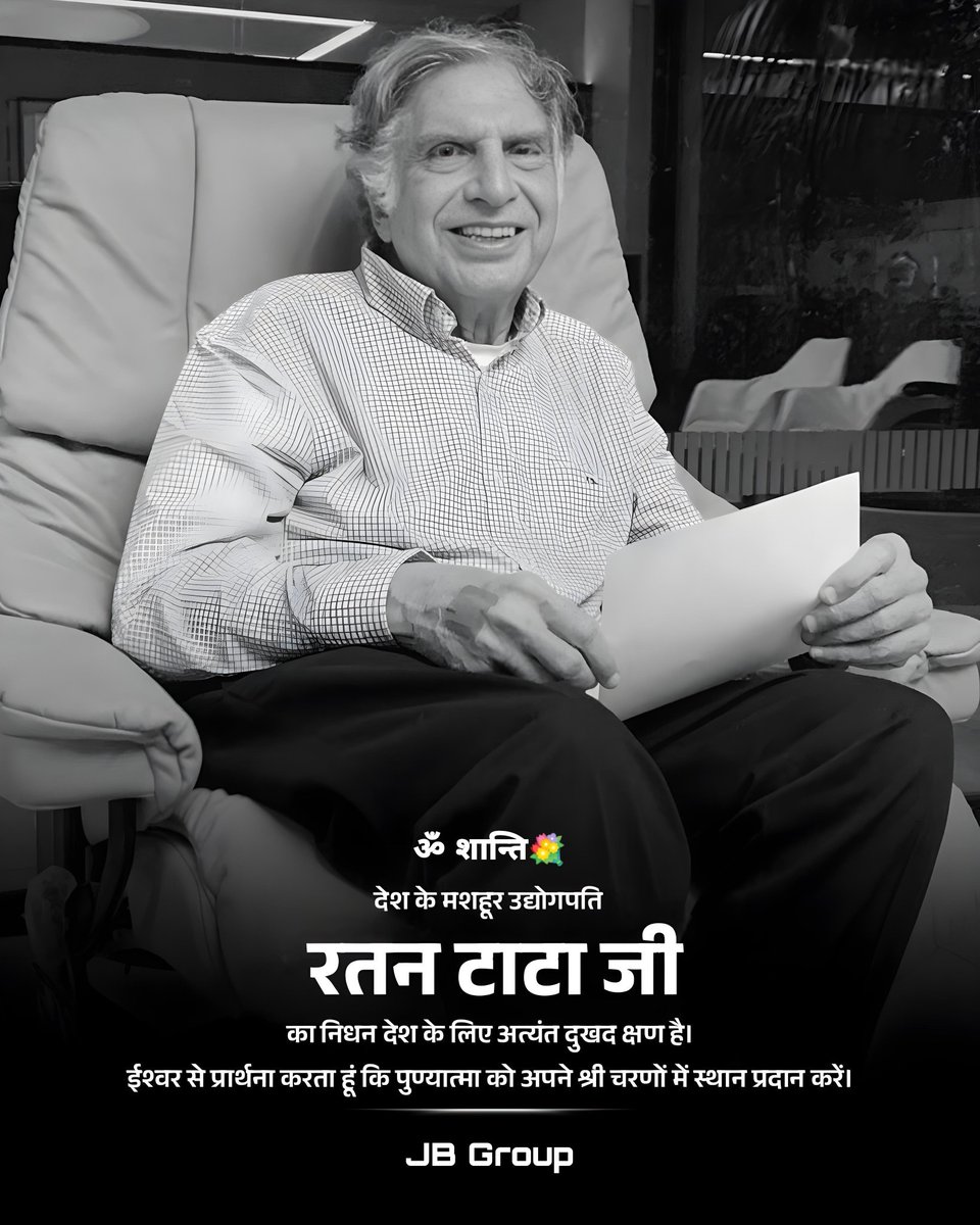 ashwinjaiswal_'s tweet image. देश के सुप्रसिद्ध उद्योगपति और टाटा संस के चेयरमैन श्री रतन टाटा जी का निधन उद्योग जगत ही नहीं अपितु समस्त भारतवासियों के लिए अपूरणीय क्षति है। बाबा महाकाल से प्रार्थना करता हूं कि दिवंगत पुण्य आत्मा को अपने परमधाम में स्थान देंवे।
ॐ शांति!
#RatanTata  #रतन_टाटा #jbgroup