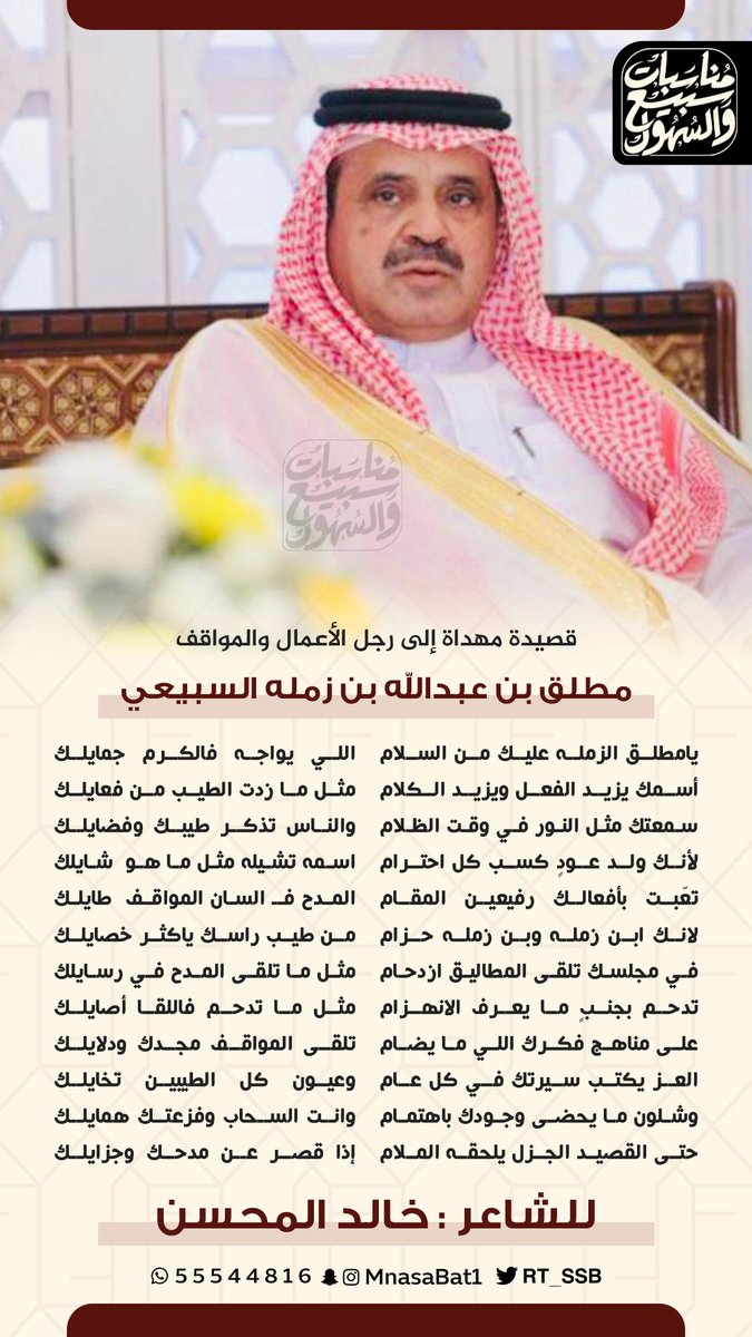 قصيدة مهداة إلى رجل الأعمال والمواقف 
مطلق بن عبدالله بن زمله السبيعي
للشاعر خالد المحسن
'
#سبيع
#السهول
#الكويت