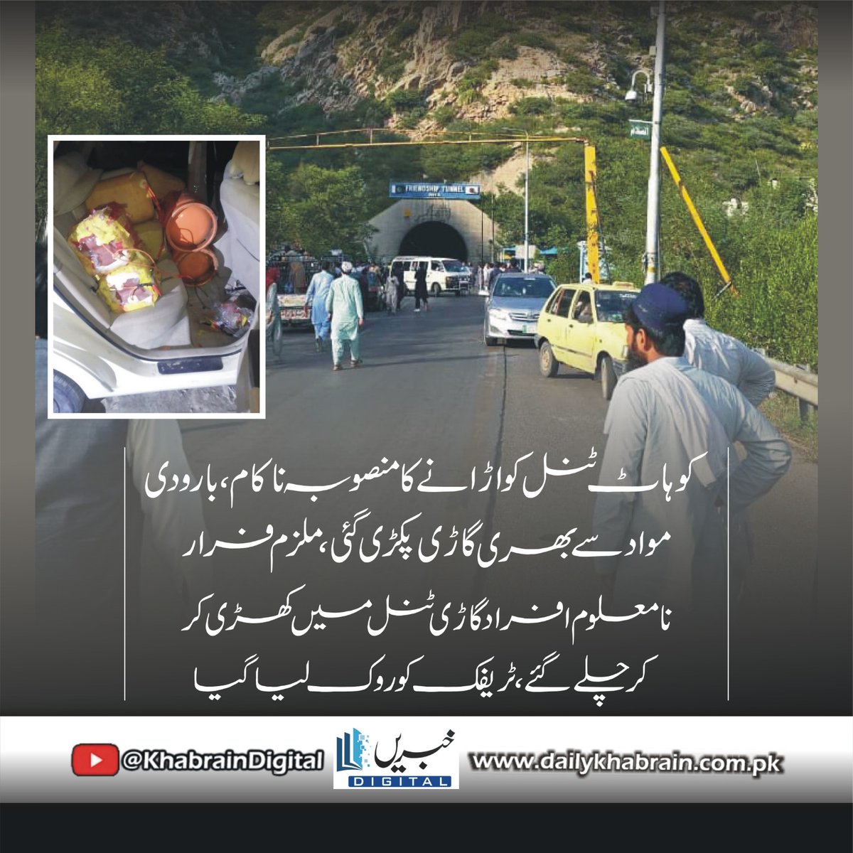 daily_khabrain's tweet photo. کوہاٹ ٹنل کو اڑانے کا منصوبہ ناکام،بارودی مواد سے بڑی گاڑی پکڑی گئی،ملزم فرار
نامعلوم افراد گاڑی ٹنل میں کھڑی کر کر چلے گئے،ٹریفک کو روک لیا گیا
#khabraindigital
#kohattunnel
#failed
#LargeVehicle
#caught
#explosives
#unknownperson
#parked
#vehicles https://t.co/xPlYzoEK8g