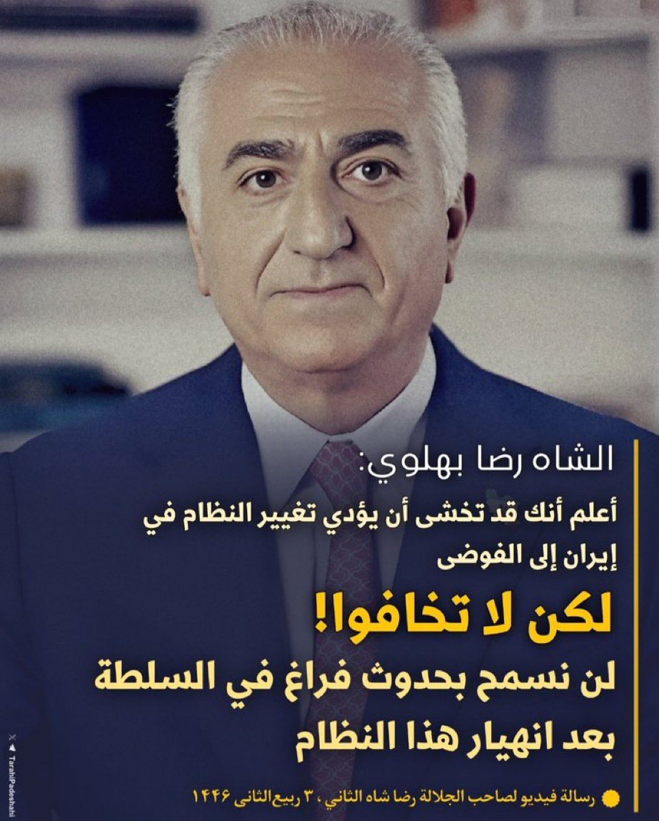 fa1221221's tweet photo. إذا أراد الإيرانيون أن يتحدوا حول رضا بهلوي، فإن عليهم أولاً أن يدركوا أهمية الوحدة الوطنية بعيدًا عن الانقسامات الأيديولوجية أو الدينية. إن المشهد السياسي في إيران اليوم يشهد تباينًا شديدًا، مما يعزز الحاجة إلى شخصية يمكن أن تجمع بين مختلف أطياف المجتمع الإيراني. رضا بهلوي يتمتع برمزية قوية، ليس فقط بفضل أصوله الملكية، بل أيضًا لالتزامه المعلن بالديمقراطية وحقوق الإنسان. إنه يقدم نفسه كبديل غير ثيوقراطي، مؤكدًا على أهمية العودة إلى إرادة الشعب الإيراني في تقرير مستقبله.

لكي يتحقق هذا الالتفاف حوله، يحتاج الإيرانيون إلى مراجعة شاملة لتاريخهم الحديث. الفترة البهلوية ليست كاملة ولا خالية من الأخطاء، لكن من المهم النظر إلى الإنجازات التي تمت خلال تلك الحقبة، بما في ذلك النهضة التعليمية، والتحول الصناعي، والانفتاح على العالم. على الرغم من أن البعض يرى في الملكية استبدادًا، إلا أن آخرون يرون فيها استقرارًا وفرصة للبلاد لاستعادة مكانتها الدولية.

يتطلب الالتفاف حول رضا بهلوي أيضًا نضجًا سياسيًا من جانب جميع الأطراف. الملكية الدستورية أو الجمهورية الديمقراطية لا يمكن أن تتحقق دون توافق عام وتقبل للاختلافات الفكرية. يجب أن يتمتع رضا بهلوي بدعم من الداخل والخارج على حد سواء لتحقيق أي تغيير إيجابي.

ختامًا، الالتفاف حول رضا بهلوي ليس فقط حول شخصه، بل حول فكرة أعمق: استعادة الهوية الإيرانية بطريقة تحترم التنوع، وتضمن الحقوق والحريات، وتحقق التنمية المستدامة. إذا نجح الإيرانيون في تحقيق هذه الرؤية المشتركة، فإن مستقبلًا أفضل ينتظرهم.
@PahlaviReza