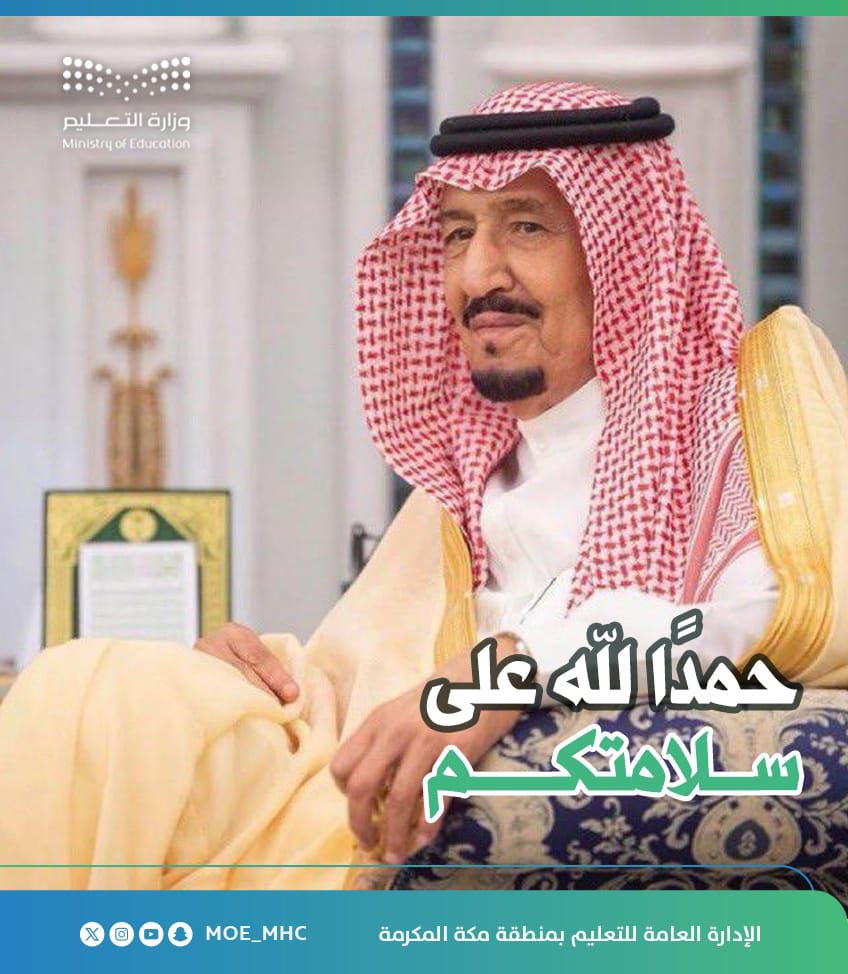 حمدًا لله على سلامتكم ..

#تعليم_مكة