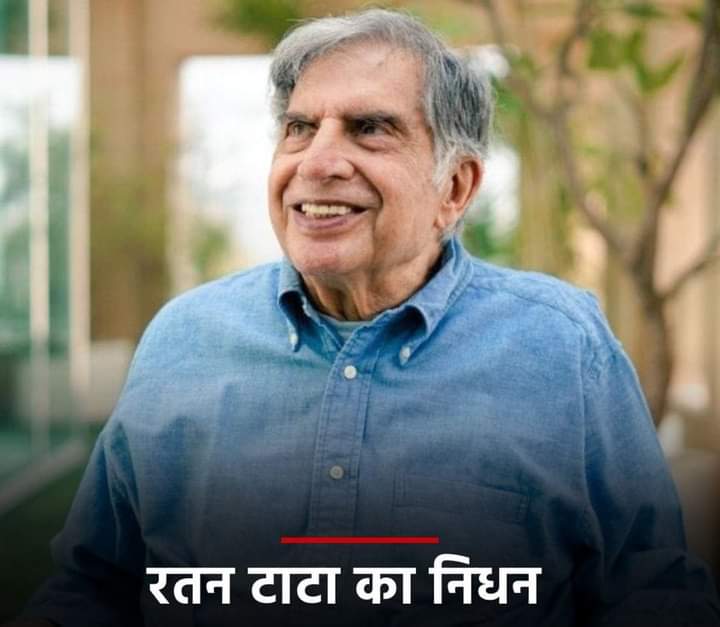 भारतीय उद्योग जगत के शीर्ष पुरुष, पद्म भूषण आदरणीय रतन टाटा जी के निधन की सूचना अत्यंत दुःखद हैं, उनकी विनम्रता, दूरदर्शिता और नेतृत्व ने देश को एक नई दिशा दी। 
 दिवंगत आत्मा को भावपूर्ण श्रद्धांजलि ! मेरी प्रार्थना आपके और आपके 'टाटा'परिवार के साथ हैl
ॐ शांतिः शांतिः शांतिः 💐💐