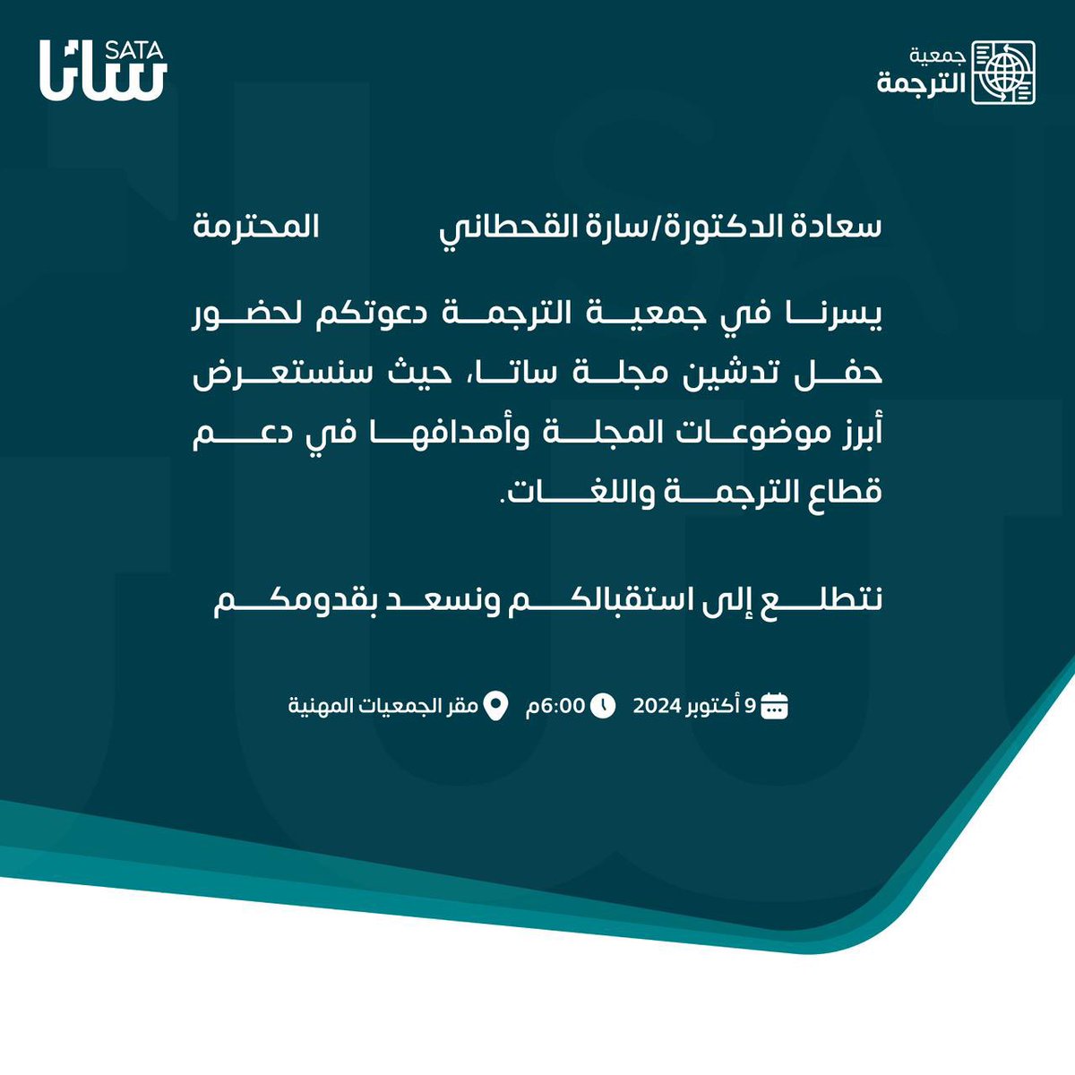د.ساره القحطاني (@isarak_) on Twitter photo سعدت اليوم بحضور حفل تدشين مجلة جمعية الترجمة،
<a href="/SATA_Saudi/">جمعية الترجمة | SATA</a> وأشكركم على دعوتكم الكريمة. أشعر بفخر كبير بهذا الإنجاز الفريد، فجمعية الترجمة تبذل جهودًا ملحوظة وتحقق إنجازات مبهرة.
كل التوفيق، وفي انتظار إبداعاتكم دائمًا. سعدت اليوم بحضور حفل تدشين مجلة جمعية الترجمة،
<a href="/SATA_Saudi/">جمعية الترجمة | SATA</a> وأشكركم على دعوتكم الكريمة. أشعر بفخر كبير بهذا الإنجاز الفريد، فجمعية الترجمة تبذل جهودًا ملحوظة وتحقق إنجازات مبهرة.
كل التوفيق، وفي انتظار إبداعاتكم دائمًا.