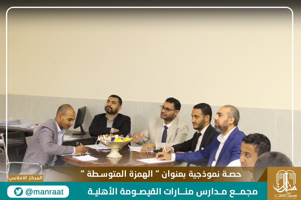 manraat's tweet photo. حصة نموذجية لطلاب الصف الثاني المتوسط
عنوان الدرس : الهمزة المتوسطة
الاستراتيجية المستخدمة : فكر زاوج شارك - الرؤوس المرقمة
معلم الصف أ/ التهامي عمار
#مدارس_منارات_القيصومة_الأهلية
#التعلم_النشط https://t.co/7McPi9ZR1V