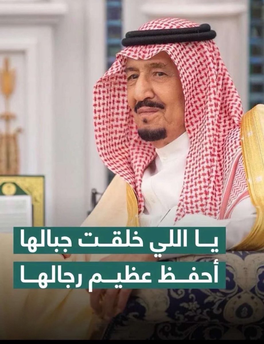 t_fahad8's tweet photo. #خادم_الحرمين_الشريفين_الملك_سلمان_بن_عبدالعزيز 
نسأل الله أن يمدّ بعمرك بالصحة والعافية https://t.co/35G5VkFDYP
