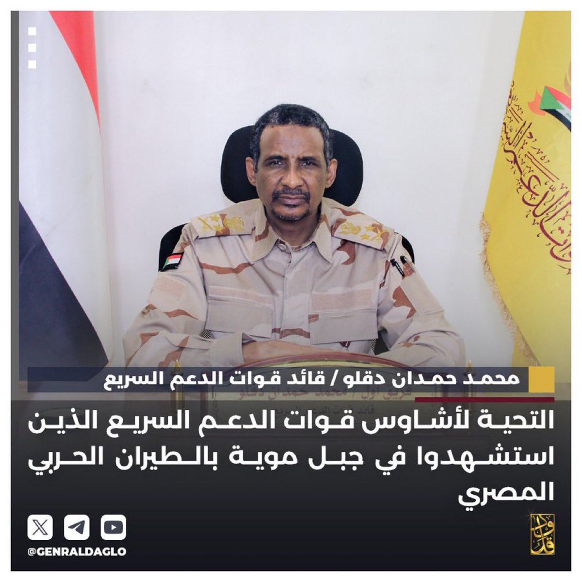 tamally11's tweet photo. #عااااااااااااااااااااجل 

#الفريق_اول_محمد_حمدان_دقلو_ 

#قائد_قوات_الدعم_السريع 

التحية لأشاوس قوات الدعم السريع الذين استشهدوآ في جبل موية بالطيران الحربي المصري https://t.co/03SHlxr33u