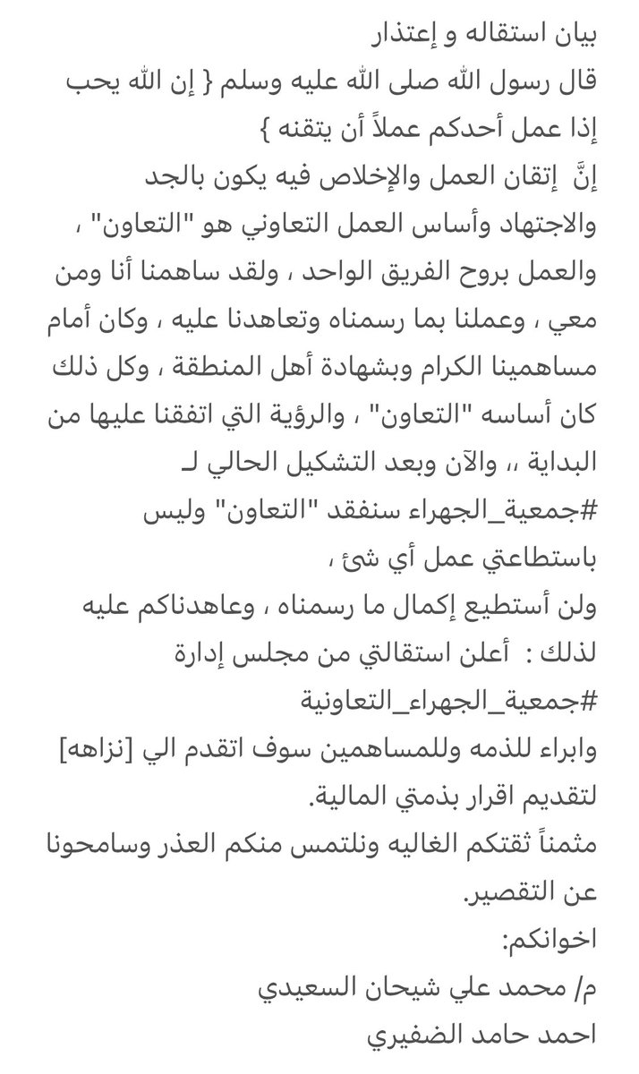 م/ محمد الشيحان (@m_alshihan) on Twitter photo بيان إستقاله واعتذار 
#جمعية_الجهراء_التعاونية 
اخوانكم :
م/محمد علي شيحان السعيدي 
احمد حامد الضفيري 
<a href="/alqunifth/">احمد حامد القنيفذ</a> بيان إستقاله واعتذار 
#جمعية_الجهراء_التعاونية 
اخوانكم :
م/محمد علي شيحان السعيدي 
احمد حامد الضفيري 
<a href="/alqunifth/">احمد حامد القنيفذ</a>