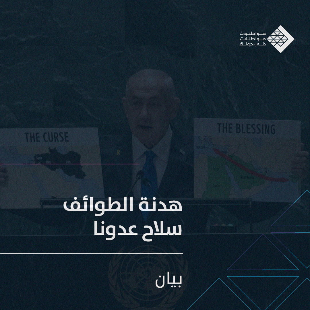 بيان لحركة مواطنون ومواطنات في دولة:

وضع رئيس وزراء العدو اللبنانيين أمام ثنائية جديدة من ثنائياته: إما يكون لبنان ساحة حرب او يعود لؤلؤة وجنّة. بنظره، كان يمكن للبنان أن يكون جنةً لولا الإرهاب الذي حوله الى ساحة حرب، الحرب التي يقودها نتنياهو مباشرة. و أمّا الخيار الذي قدّمه