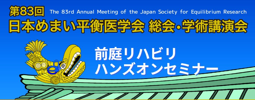 jvpt2021's tweet photo. 第83回日本めまい平衡医学会
前庭リハビリ ハンズオンセミナー✨

11月13(水)～15(金) 名古屋開催の日本めまい平衡医学会で前庭リハに関するハンズオンセミナーを共催させていただきます❗

学会参加者は無料で参加可能
PT・OT・STは通常18000円が5000円で参加可能!

第一部・二部とも先着40名です🙋‍♀️🙋 https://t.co/mof6Dlnmhe