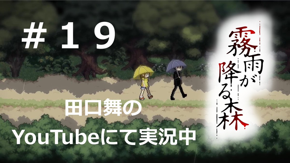 iamai_no1's tweet image. 嗚呼、そこは――シオリが決して行ってはならない“約束の場所”だった。【霧雨が降る森】＃１９youtu.be/A8kSSUDGMa8

急に寒くなって絶望

#霧雨が降る森  #ゲーム実況 #新人Vtuber  #新人VTuberだけど推されたい #vtuber