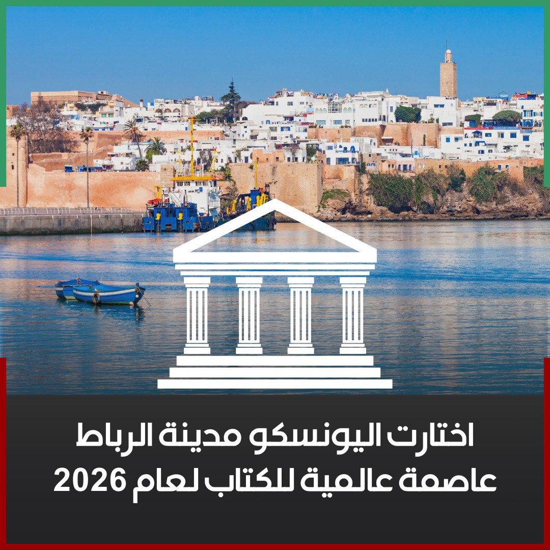 Wikimedia Morocco | ويكيميديا المغرب (@wikimedia_ma) on Twitter photo حازت مدينة الرباط على لقب العاصمة العالمية للكتاب لعام 2026 بفضل قطاعها الحيوي في مجال الكتاب والنشر، الذي يضم 54 دار نشر وثالث أكبر معرض للكتاب في إفريقيا.
ابتداءً من 23 أبريل 2026، ستنطلق بالرباط سلسلة من المبادرات لتعزيز الوصول إلى الكتب ودعم قطاع النشر المحلي.
#الرباط2026 حازت مدينة الرباط على لقب العاصمة العالمية للكتاب لعام 2026 بفضل قطاعها الحيوي في مجال الكتاب والنشر، الذي يضم 54 دار نشر وثالث أكبر معرض للكتاب في إفريقيا.
ابتداءً من 23 أبريل 2026، ستنطلق بالرباط سلسلة من المبادرات لتعزيز الوصول إلى الكتب ودعم قطاع النشر المحلي.
#الرباط2026
